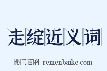 走绽近义词是什么意思的图片
